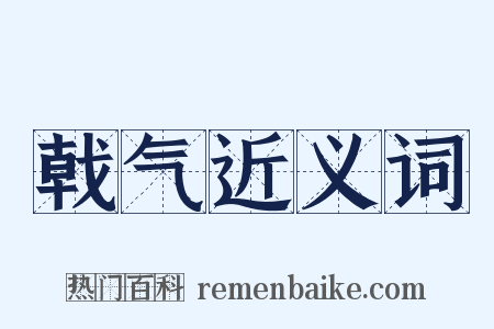 戟气近义词是什么意思的图片